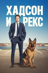 Хадсон и Рекс (2019)