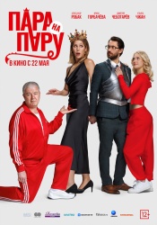 Пара на пару