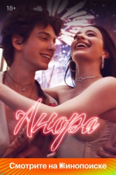 Смотреть онлайн Анора в хорошем качестве