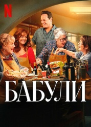 Смотреть онлайн Бабули в хорошем качестве
