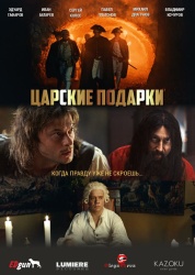 Смотреть онлайн Царские подарки в хорошем качестве