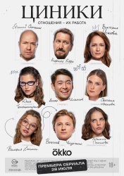Смотреть онлайн Циники в хорошем качестве