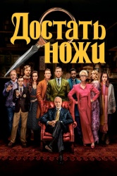 Смотреть онлайн Достать ножи в хорошем качестве