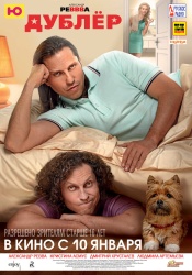 Смотреть онлайн Дублер в хорошем качестве