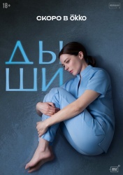 Смотреть онлайн Дыши в хорошем качестве