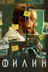 Смотреть онлайн Филин в хорошем качестве