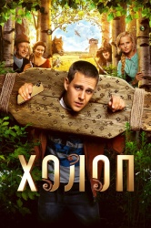 Смотреть онлайн Холоп в хорошем качестве