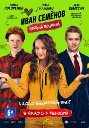 Смотреть онлайн Иван Семенов. Первый поцелуй в хорошем качестве