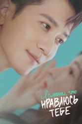 Смотреть онлайн Я слышал, что нравлюсь тебе в хорошем качестве