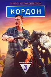 Смотреть онлайн Кордон в хорошем качестве
