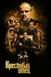 Смотреть онлайн Крестный отец в хорошем качестве