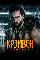 Смотреть онлайн Крэйвен-охотник в хорошем качестве