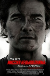 Смотреть онлайн Миссия невыполнима: Финальная расплата в хорошем качестве