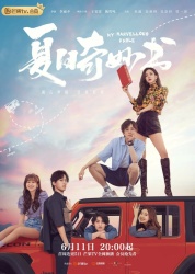 Смотреть онлайн Мой невероятный летний роман в хорошем качестве