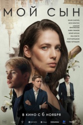 Смотреть онлайн Мой сын в хорошем качестве