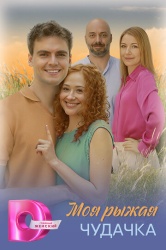 Смотреть онлайн Моя рыжая чудачка в хорошем качестве