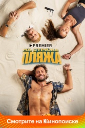 Смотреть онлайн На страже пляжа в хорошем качестве