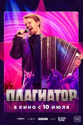 Смотреть онлайн Плагиатор в хорошем качестве