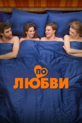Смотреть онлайн По любви в хорошем качестве