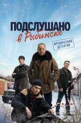 Смотреть онлайн Подслушано в Рыбинске в хорошем качестве