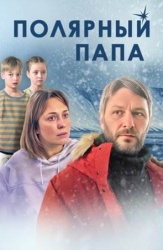 Смотреть онлайн Полярный папа в хорошем качестве