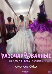 Смотреть онлайн Разочарованные в хорошем качестве