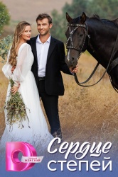 Смотреть онлайн Сердце степей в хорошем качестве