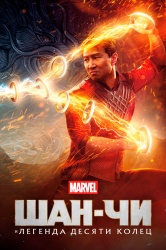 Смотреть онлайн Шан-Чи и легенда десяти колец в хорошем качестве