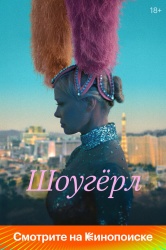 Смотреть онлайн Шоугерл в хорошем качестве