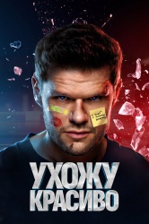 Смотреть онлайн Ухожу красиво в хорошем качестве
