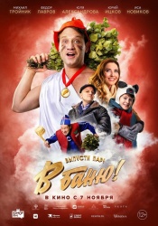 Смотреть онлайн В баню! в хорошем качестве