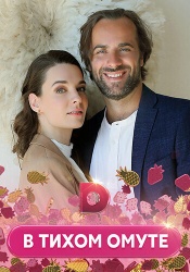 Смотреть онлайн В тихом омуте в хорошем качестве