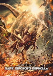 Смотреть онлайн Возвращение в парк Юрского периода в хорошем качестве