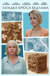 Смотреть онлайн Загадка Брюса Бедлама в хорошем качестве