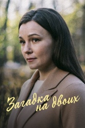 Смотреть онлайн Загадка на двоих. Февральская сирень в хорошем качестве