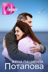 Смотреть онлайн Жена пациента Потапова в хорошем качестве