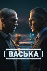 Васька (2025)