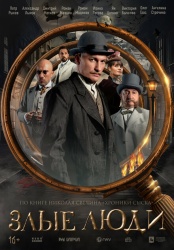 Злые люди (2025)