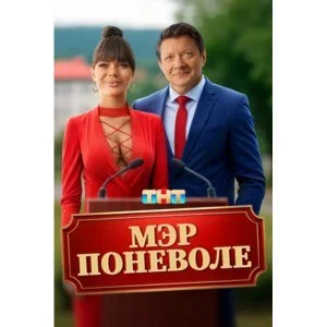 Смотреть онлайн Мэр поневоле в хорошем качестве
