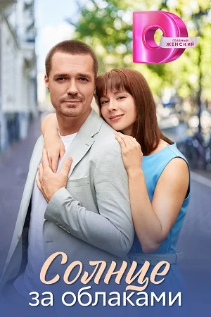 Смотреть онлайн Солнце за облаками в хорошем качестве