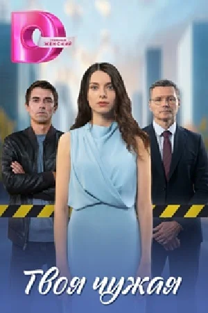 Смотреть онлайн Твоя чужая в хорошем качестве