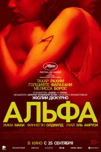 Смотреть онлайн Альфа в хорошем качестве